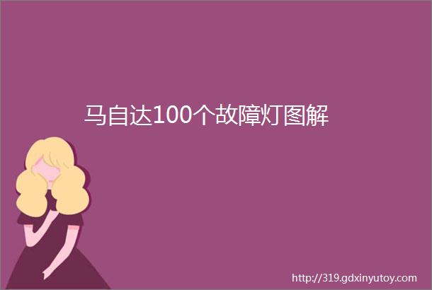 马自达100个故障灯图解