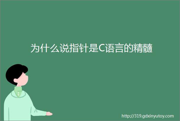 为什么说指针是C语言的精髓