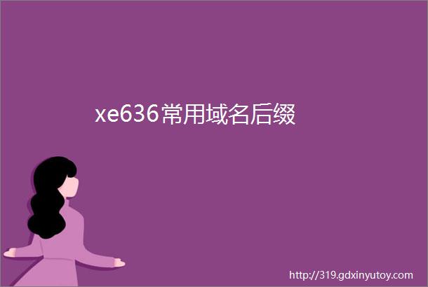 xe636常用域名后缀